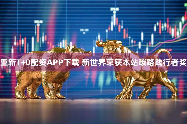 亚新T+0配资APP下载 新世界荣获本站碳路践行者奖